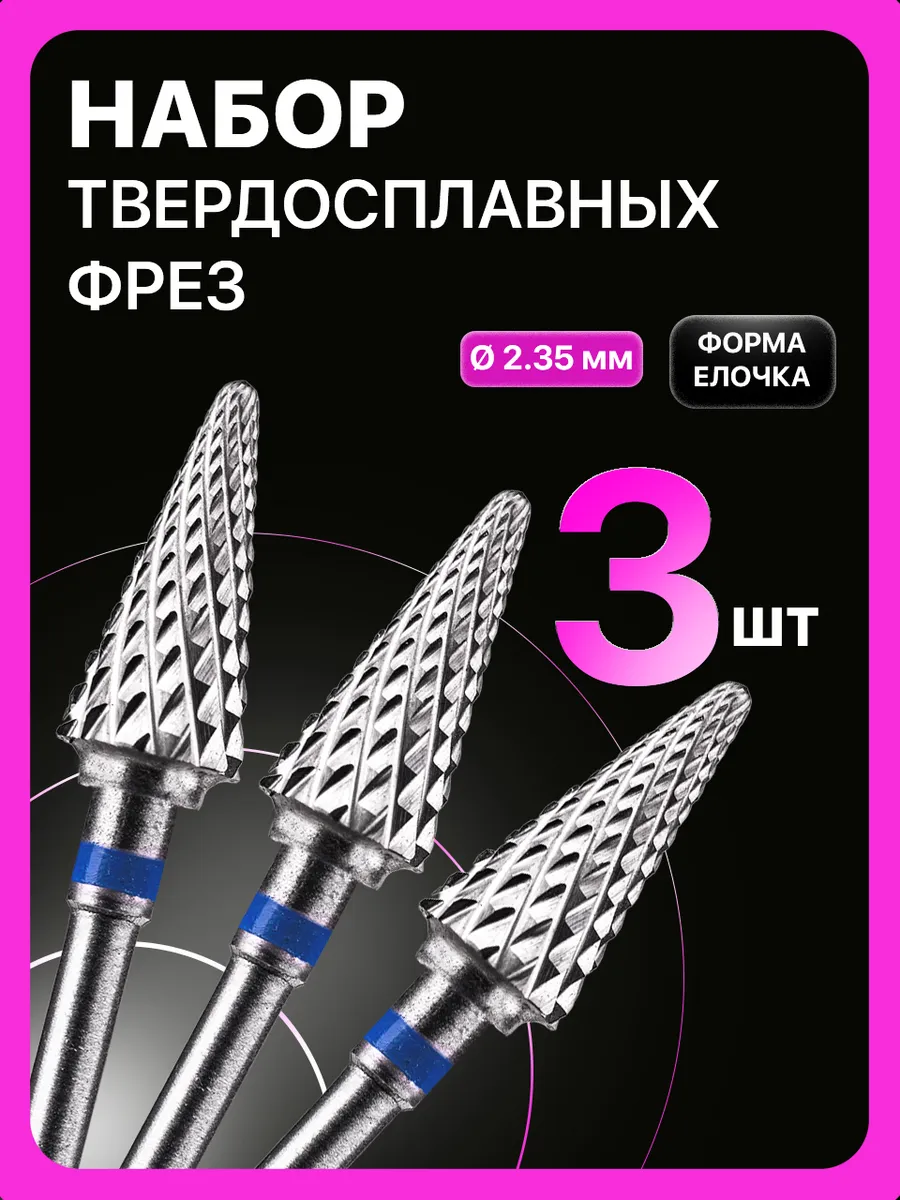 Фрезы для маникюра педикюра снятия твердосплавные 3 штуки