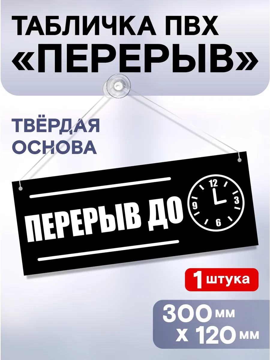 Табличка указатель информационный на дверь Перерыв До