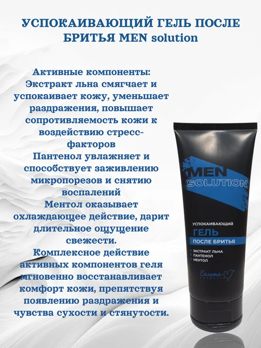 Белита-М Гель после бритья Men solution набор 2х200г, 200 г, фото 2