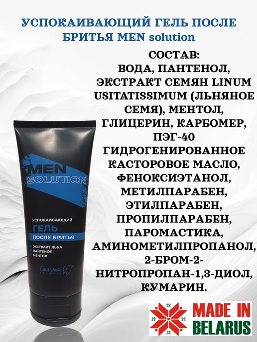 Белита-М Гель после бритья Men solution набор 2х200г, 200 г, фото 3