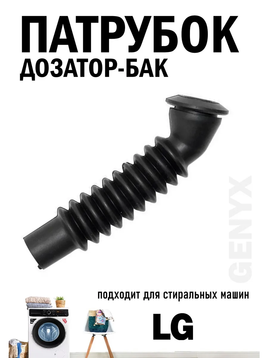 Патрубок для стиральной машины LG