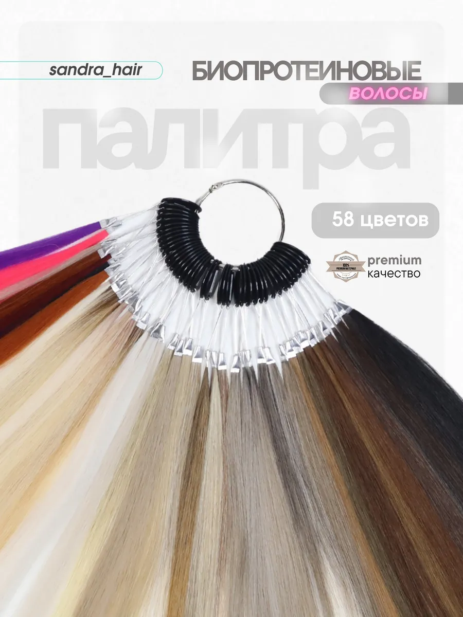 цветовая гамма биопротеиновых волос Sandra_hair