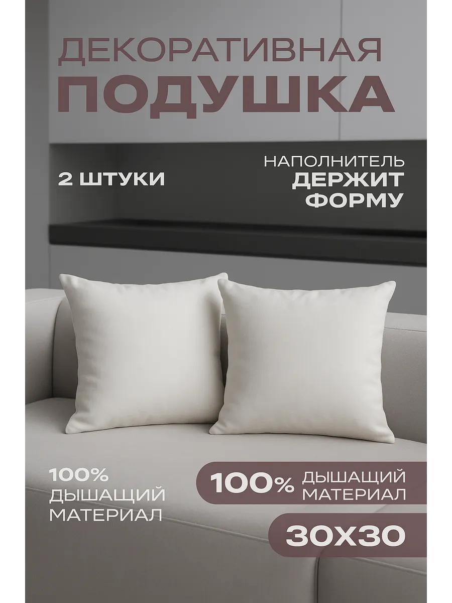 Подушки декоративные внутренние 30х30 2 шт