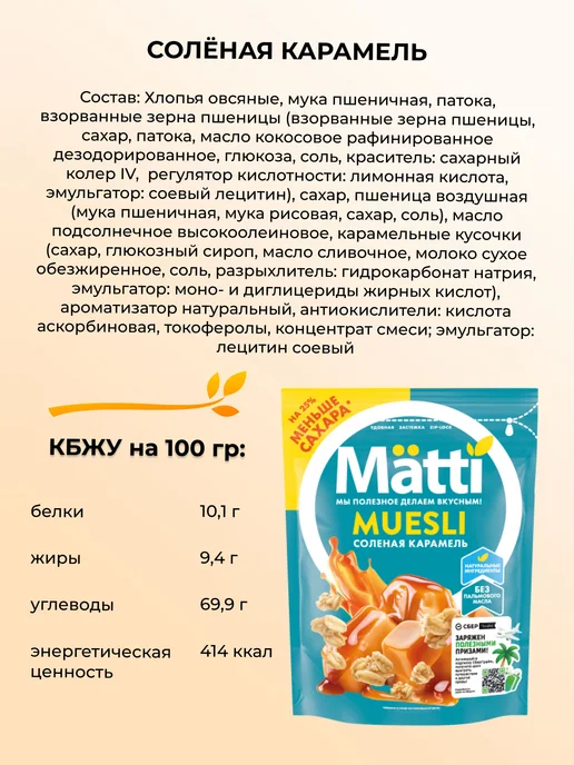 Matti Мюсли соленая карамель 250г х 4 штук, 250x10, фото 3