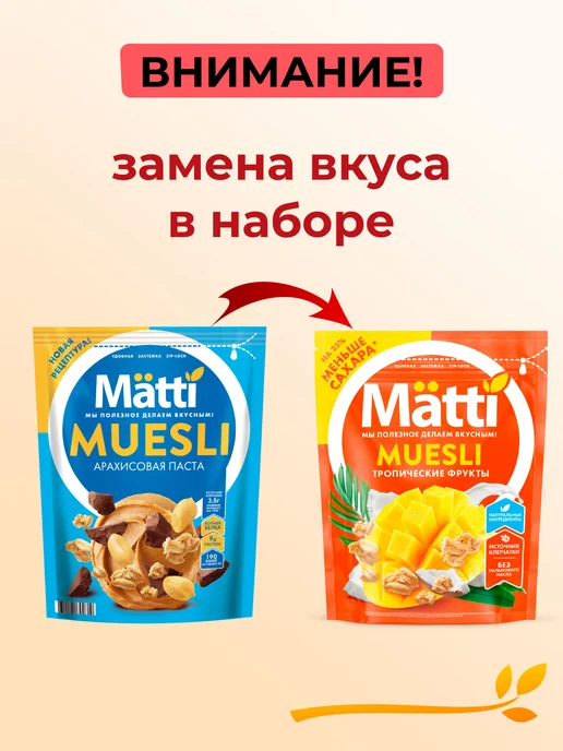 Matti Набор Мюсли Ассорти сухие завтраки 7 вкусов по 1 пачке, вариант, фото 2