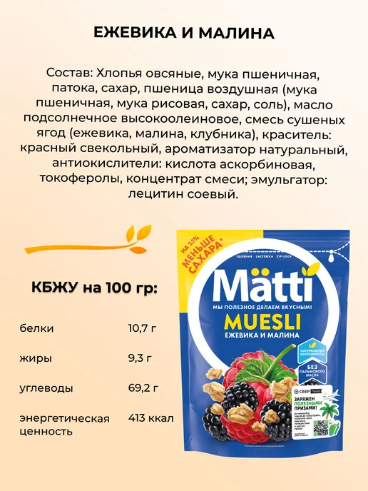 Matti Мюсли Ежевика и малина, 250 гр, 250 г, 14 шт, фото 3