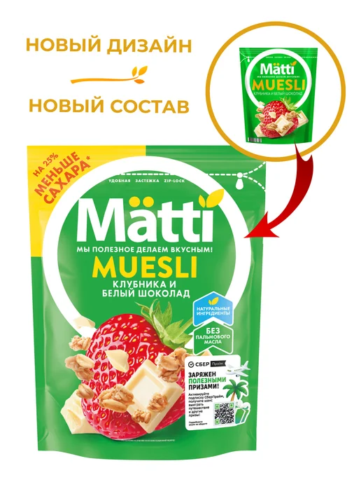 Matti Мюсли - клубника и белый шоколад, 1 шт. 250г, 6 шт, фото 2