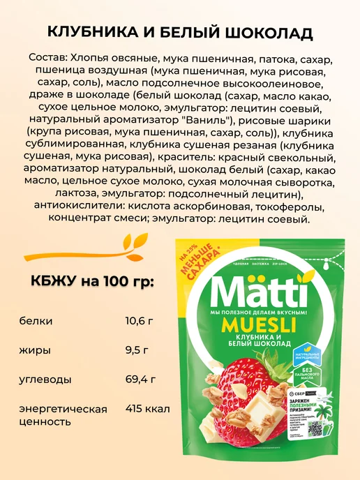 Matti Мюсли - клубника и белый шоколад, 1 шт. 250г, 6 шт, фото 3