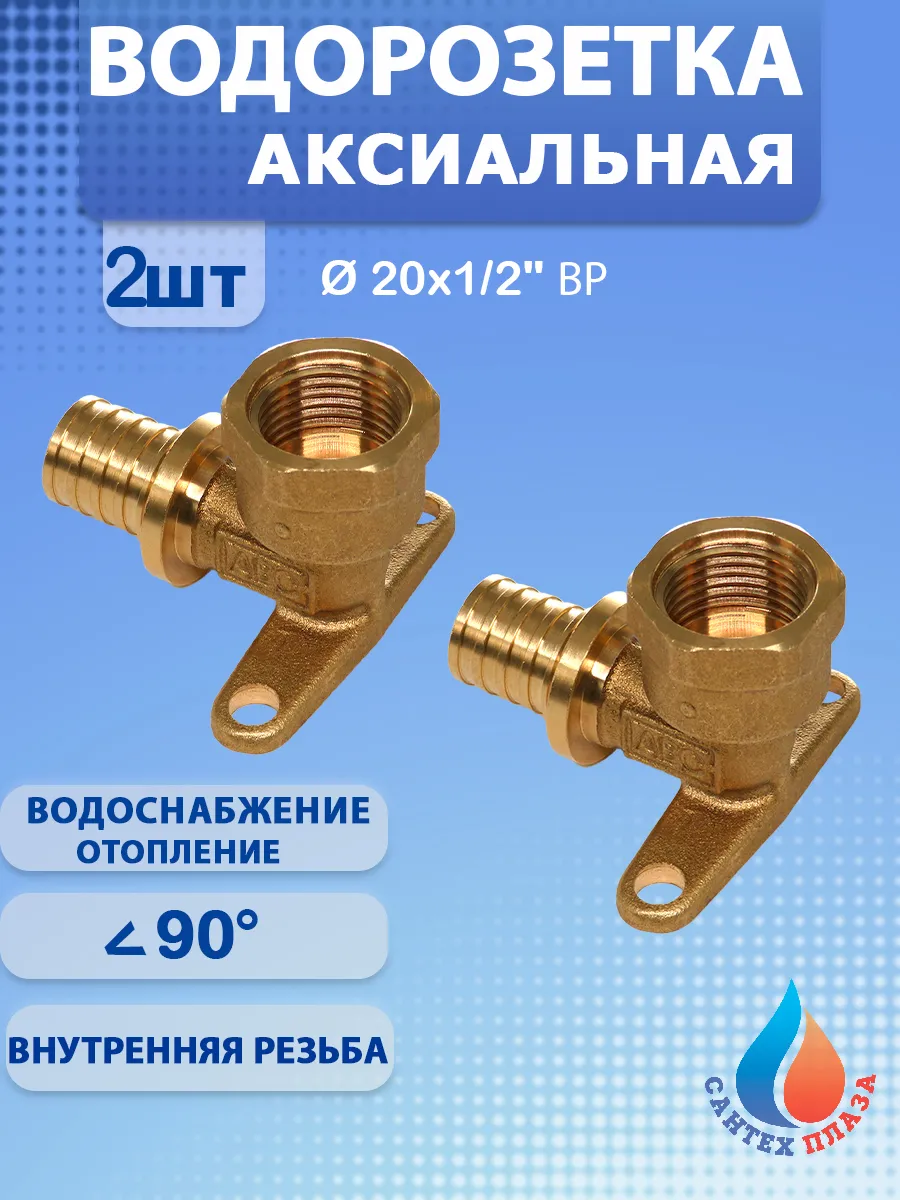 Уголок аксиальный с креплением 20х1 2" (2шт )