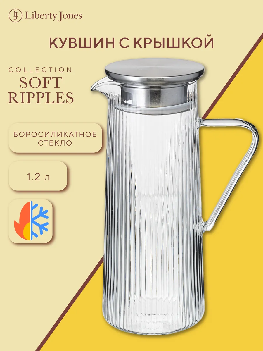 Кувшин для напитков 1,2 л Soft Ripples стеклянный с крышкой