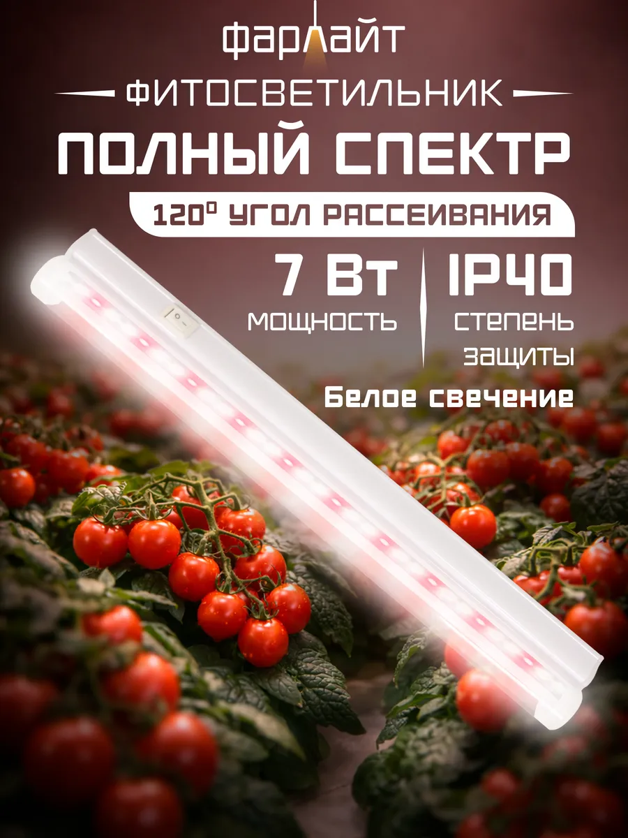 Фитолампа для растений полного спектра 7 Вт