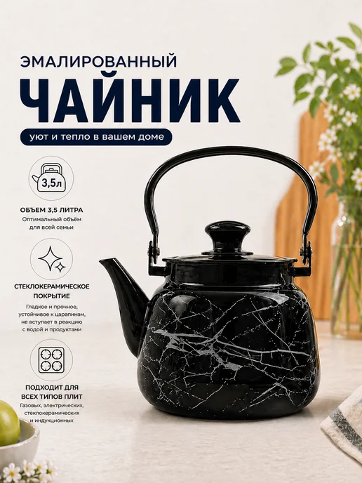 Керченский Металлургический Завод Чайник эмалированный с ручкой 3,5 л Черный мрамор, 3,5 л, фото 6