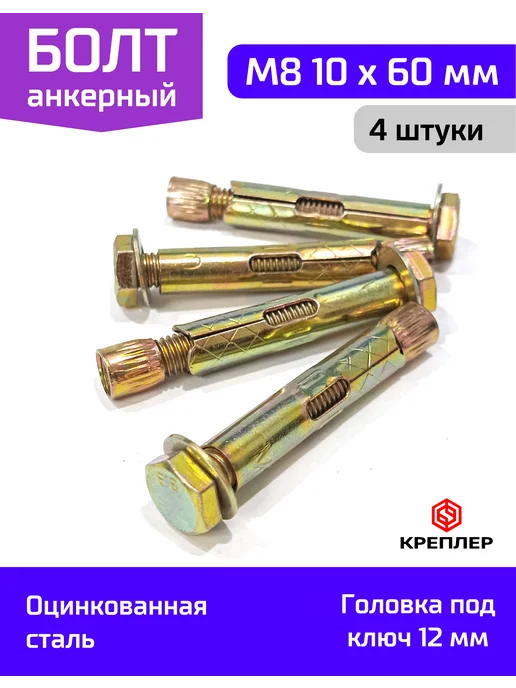 Креплер Болт анкерный с болтом оцинкованный 10*60, 4 шт, 10x60, 4 шт