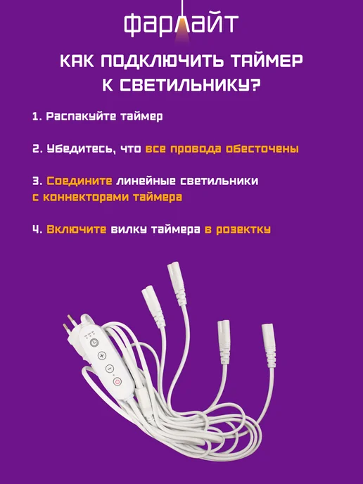 Фарлайт Таймер для фитоламп 2-pin 1.5 м, 1,5 м, в упаковке 204 г, фото 5