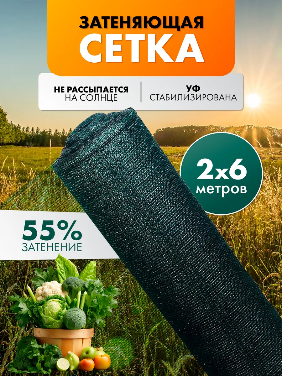 Сетка затеняющая 55% для теплиц 2х6 м