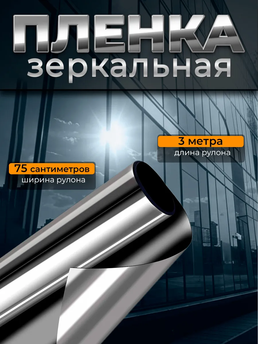 Пленка зеркальная 75*300см