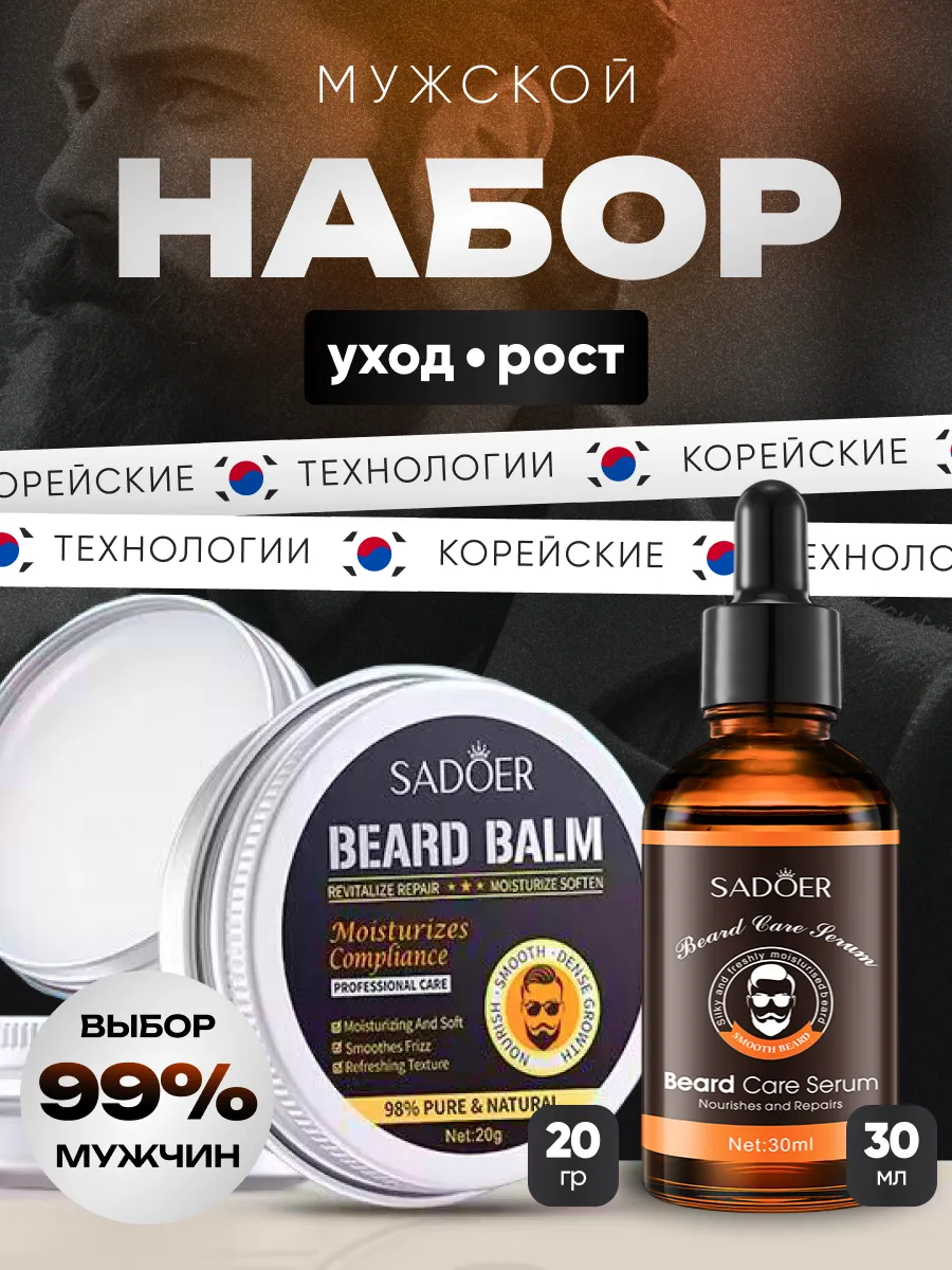 Набор масло и бальзам для бороды смягчающие