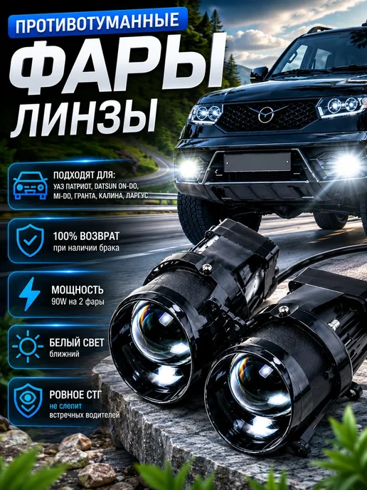 FOGIX Противотуманные фары светодиодные туманки гранта ПТФ линзы, 2 шт
