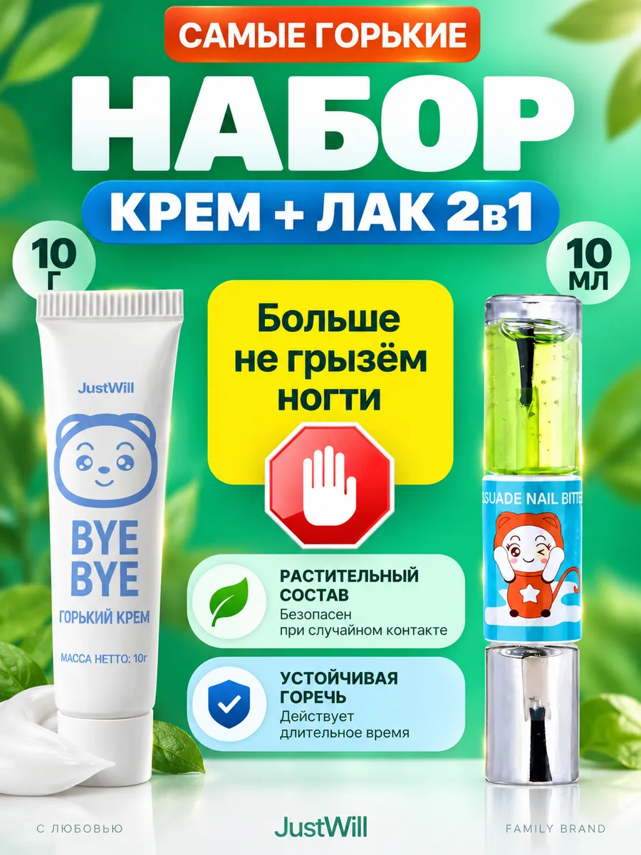 Горький лак для ногтей средство против обгрызания набор