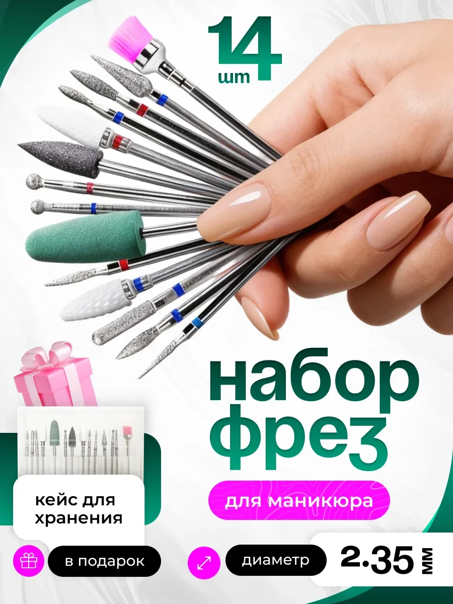 Фрезы для аппарата для маникюра и педикюра, 14шт