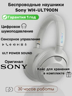 Беспроводные наушники WH-ULT900N WC Off White SONY 307056638 купить за 16 512 ₽ в интернет‑магазине Wildberries