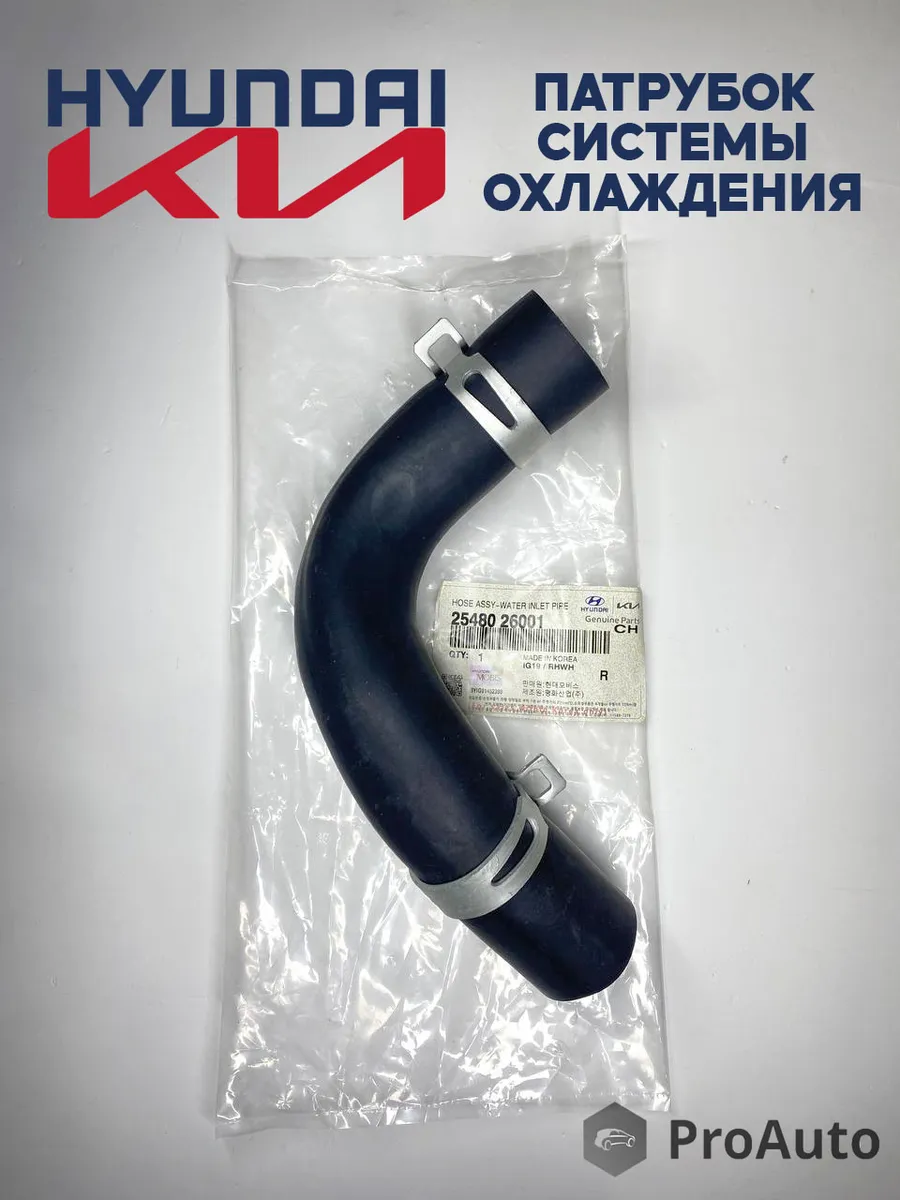 Патрубок системы охлаждения Хендай / Киа 2548026001