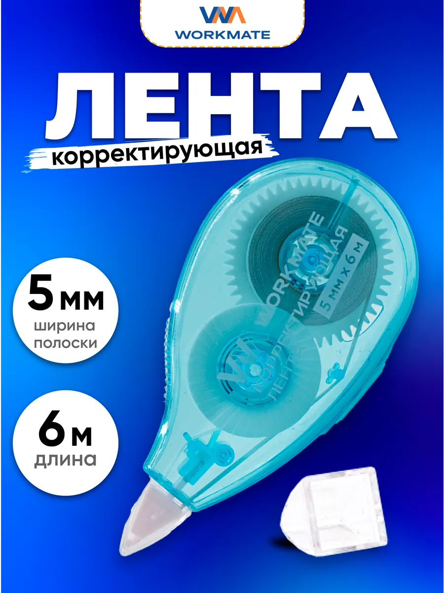 Корректирующая лента замазка, 5мм, 6 метров