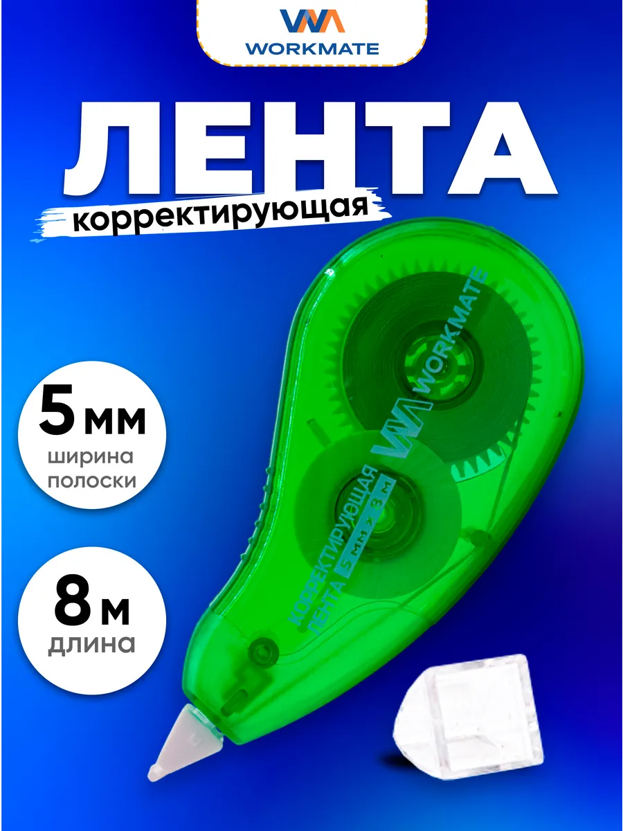 Корректирующая лента замазка, 5мм, 8 метров