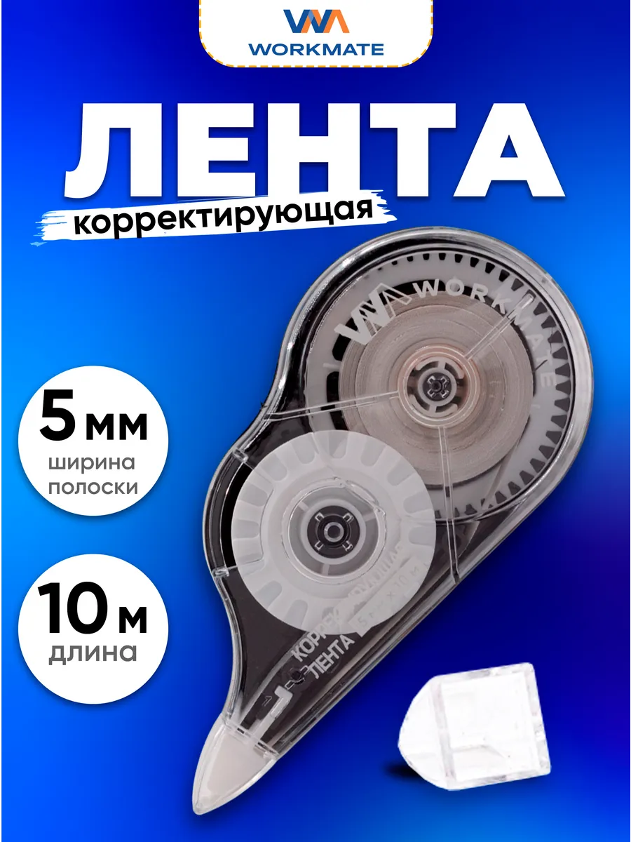 Корректирующая лента замазка, 5мм, 10 метров