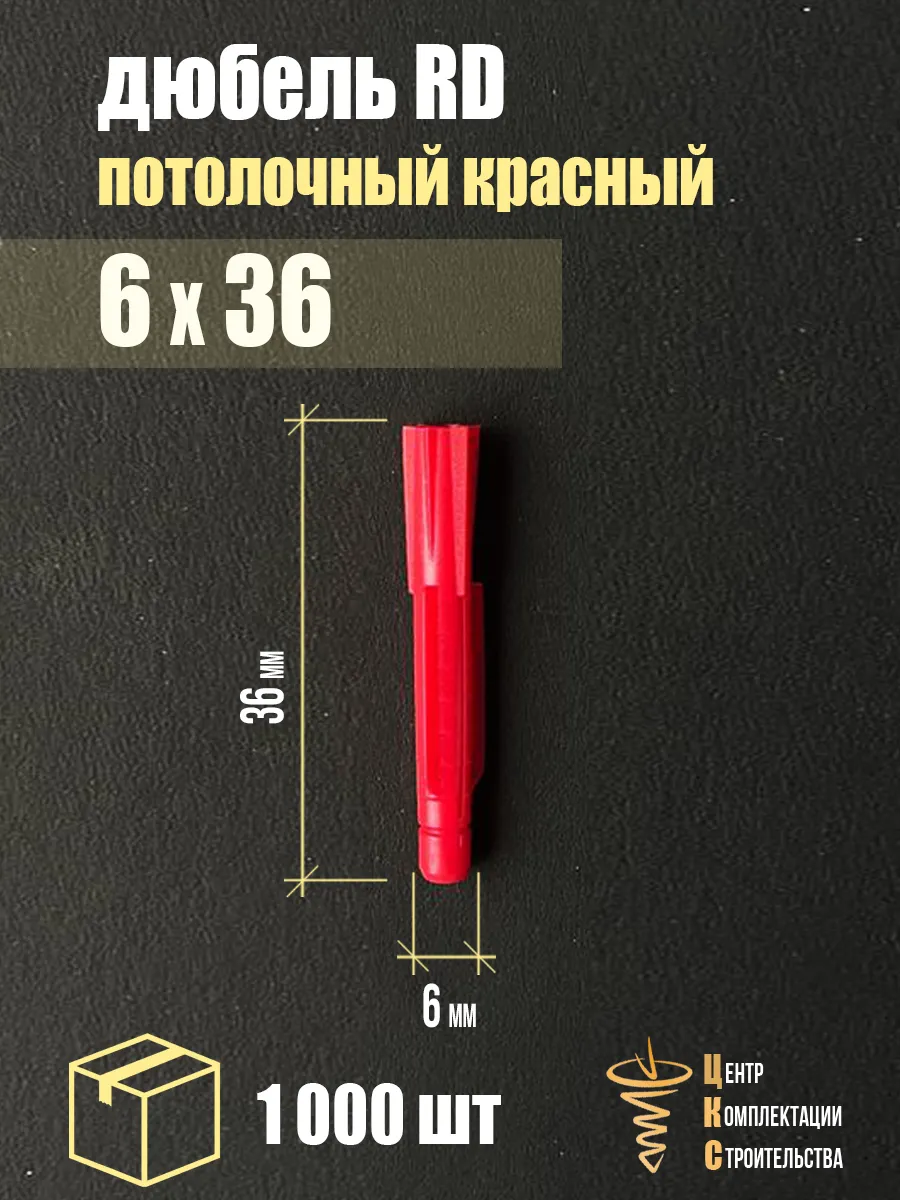 Дюбель RD 6х36, потолочный красный, 1 000 шт