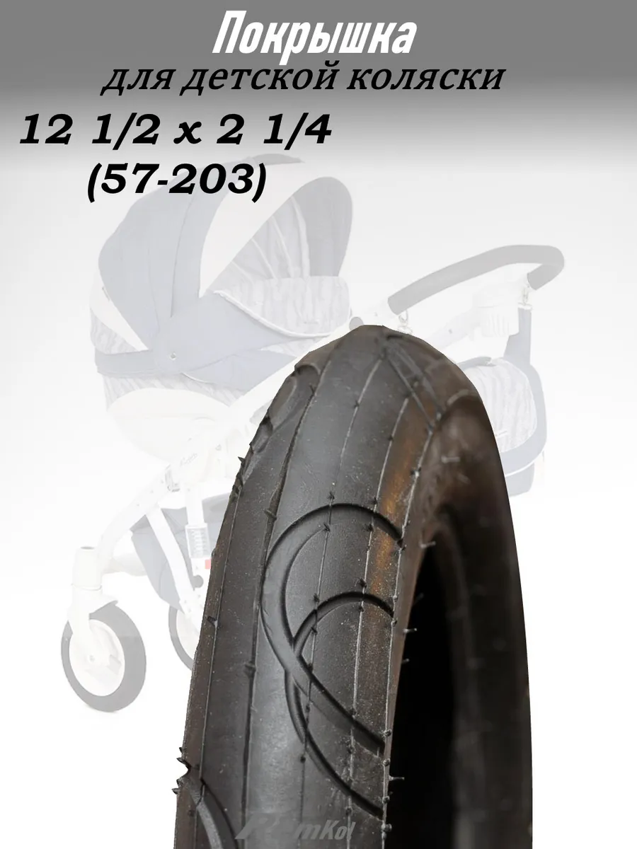 Покрышка для коляски 12 1/2 х 2 1/4 (57-203)