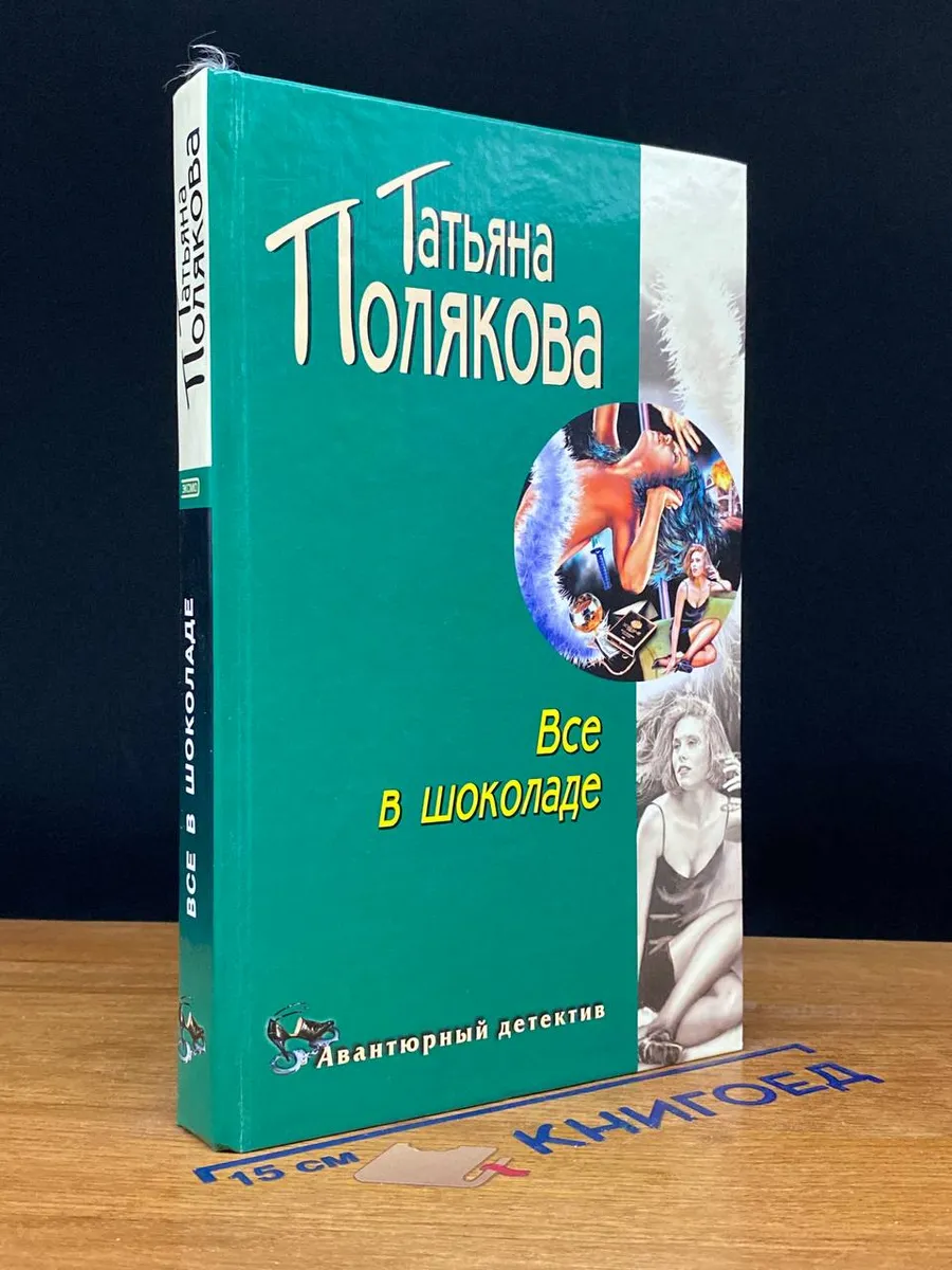 Все в шоколаде