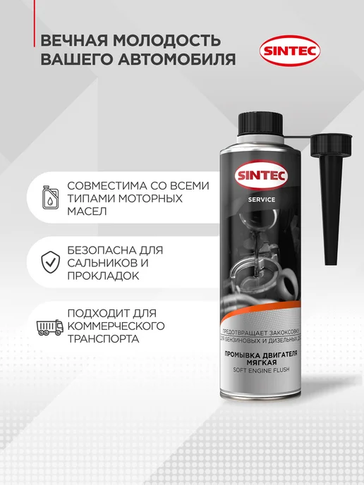 SINTEC Промывка двигателя мягкая Синтек Soft Engine Flush 335мл, 335 мл, фото 2