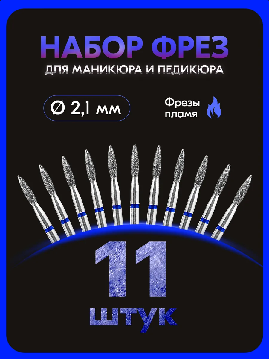 Фрезы для маникюра пламя, 2,1 мм, синяя