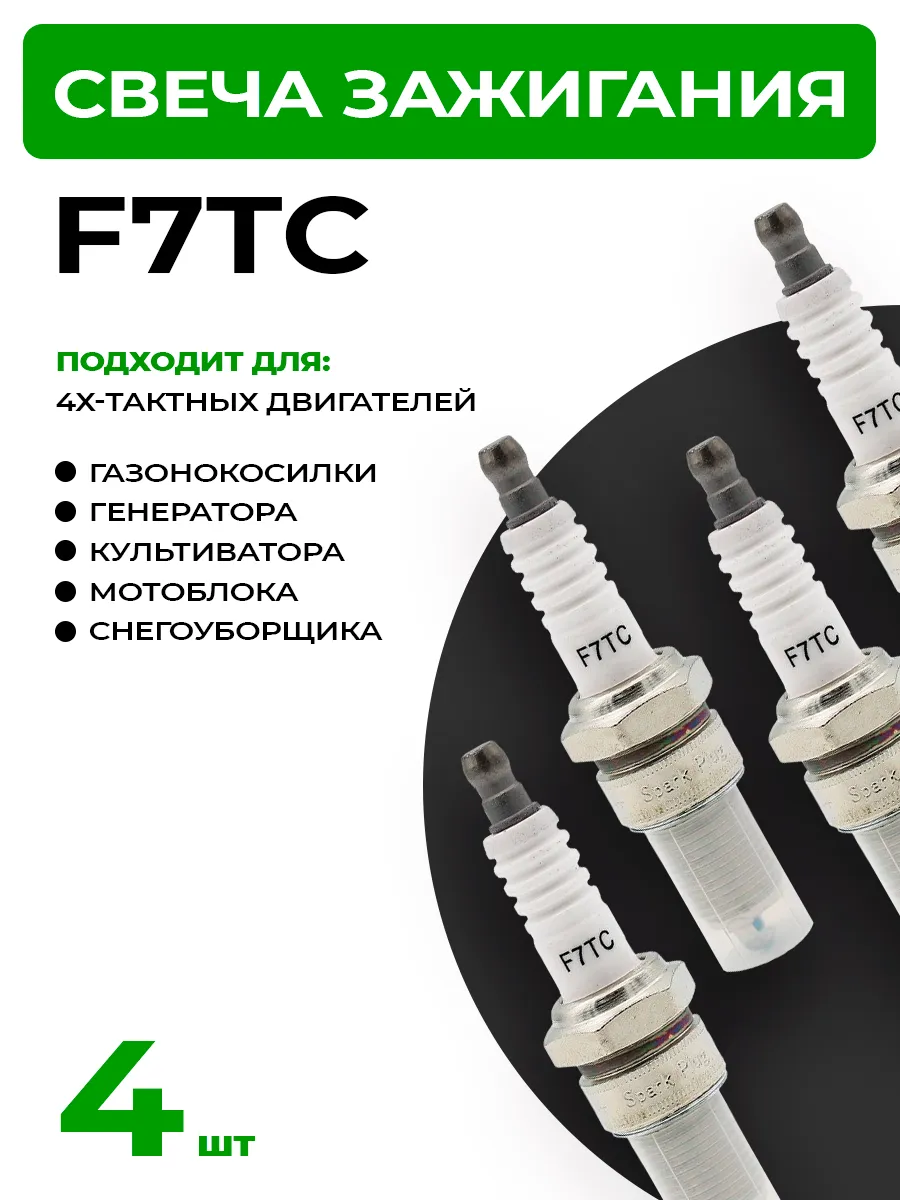 4шт. Свеча зажигания 4Т для 4х-тактного двигателя f7tc