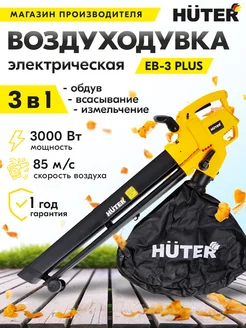 Воздуходувка электрическая садовая пылесос EB-3 PLUS Huter 307077690 купить за 4 216 ₽ в интернет-магазине Wildberries