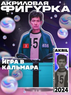 Акриловая фигурка игра в кальмара KRASNIKOVA 307078047 купить за 377 ₽ в интернет-магазине Wildberries