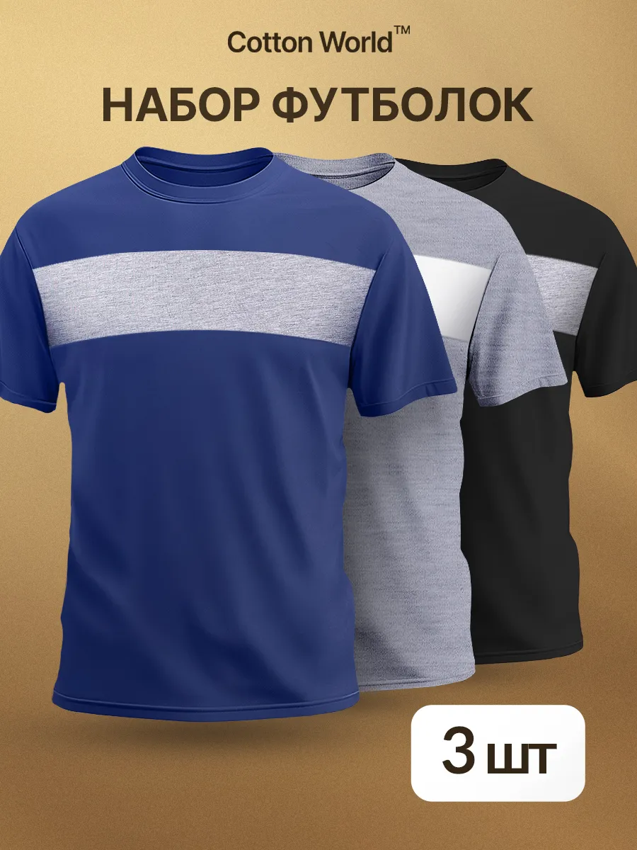 Футболка хлопок набор 3 шт