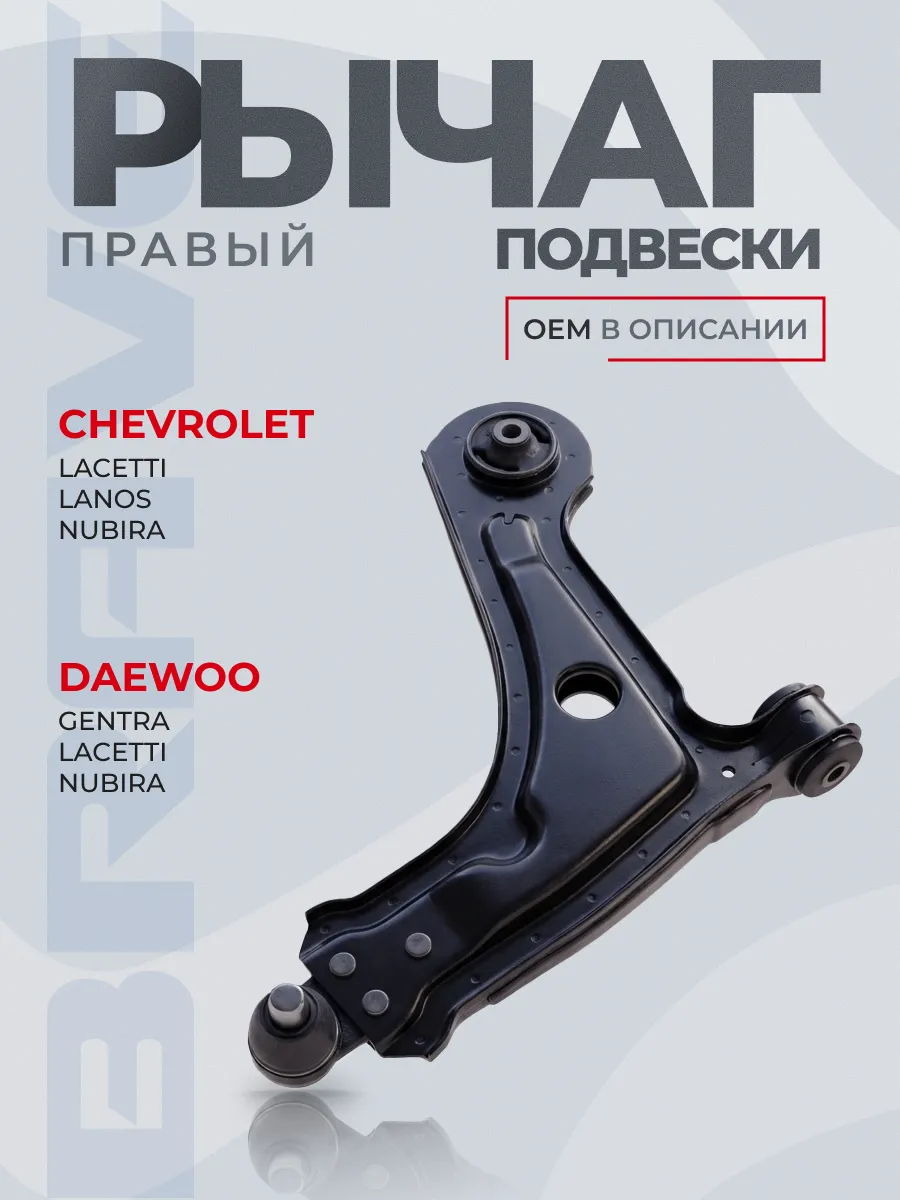 Рычаг подвески правый CHEVROLET Lacetti 2003-2013, в сборе