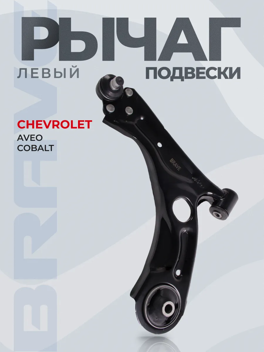 Рычаг подвески левый CHEVROLET Aveo T300 11-, Cobalt