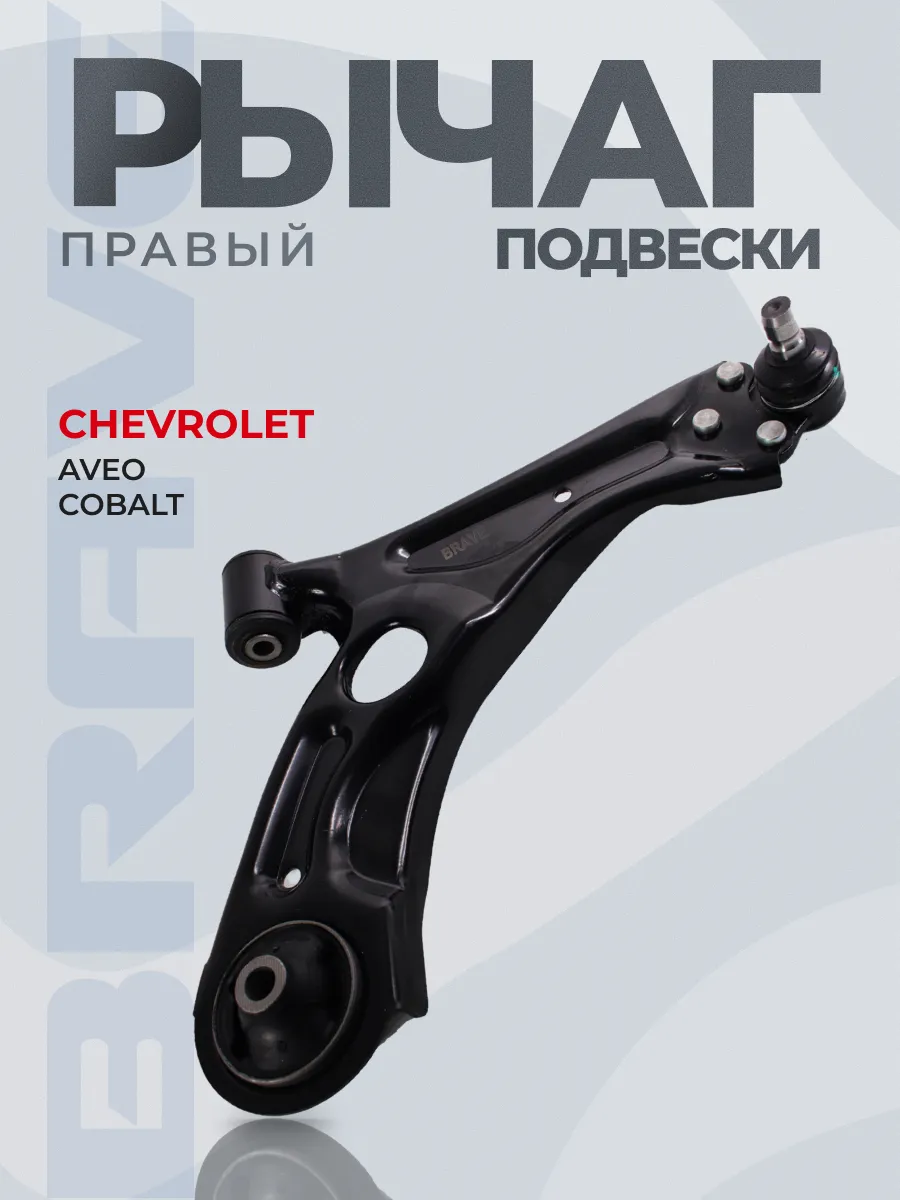 Рычаг подвески правый CHEVROLET Aveo T300 11-, Cobalt