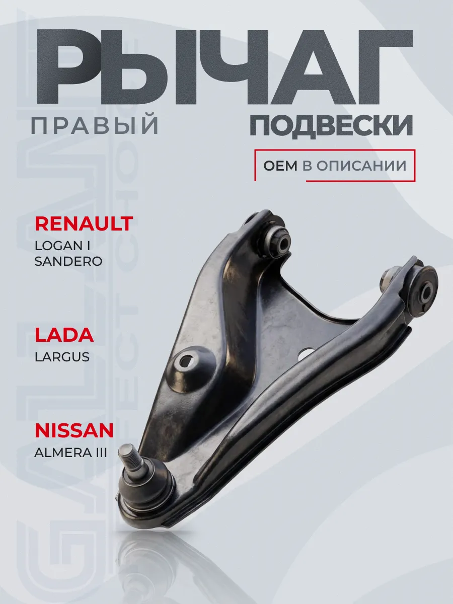 Рычаг подвески правый RENAULT Logan до 2013г, в сборе