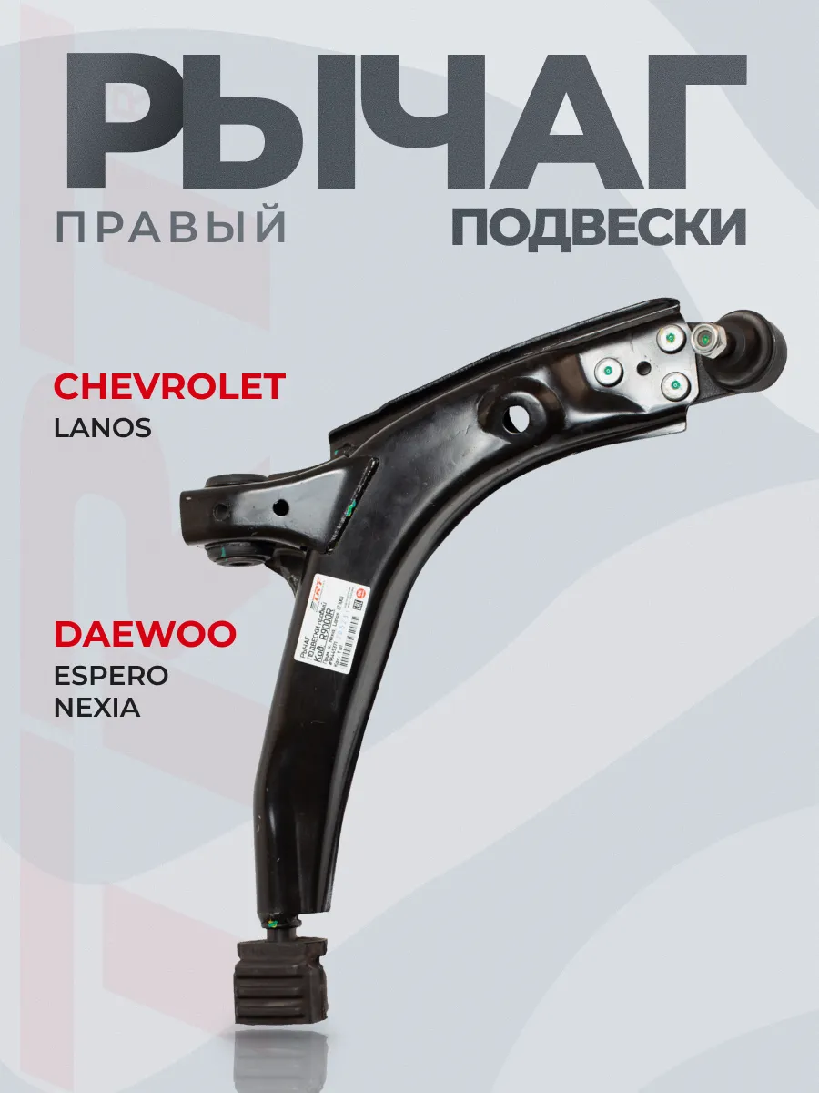 Рычаг подвески правый DAEWOO Nexia, CHEVROLET Lanos, в сборе