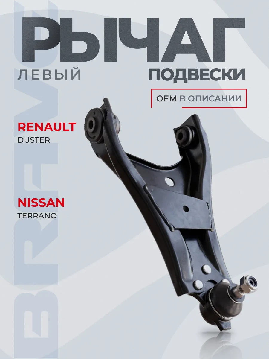 Рычаг подвески левый Renault Duster 09-, Nissan Terrano 14-