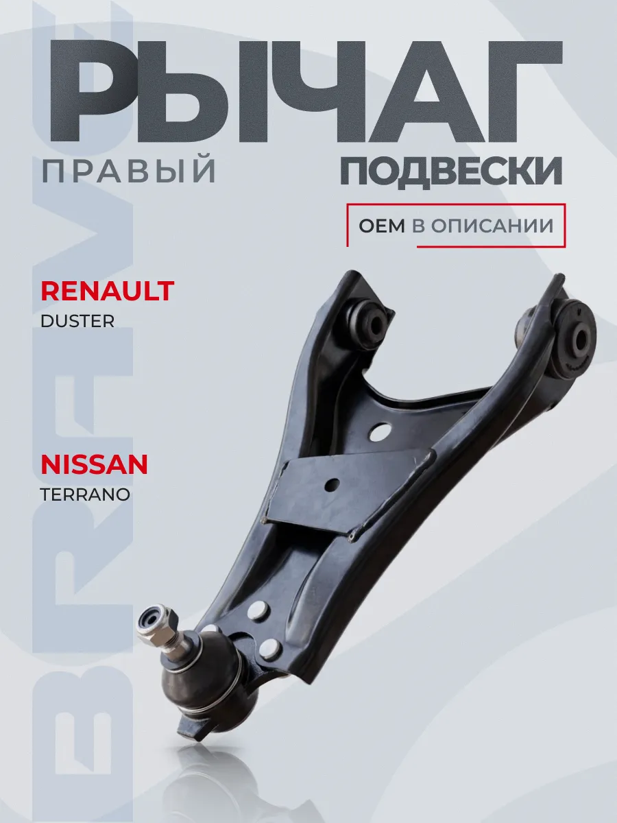 Рычаг подвески правый Renault Duster 09-, Nissan Terrano 14-