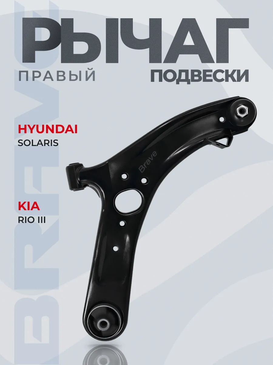 Рычаг подвески правый Solaris Accent Rio Optima