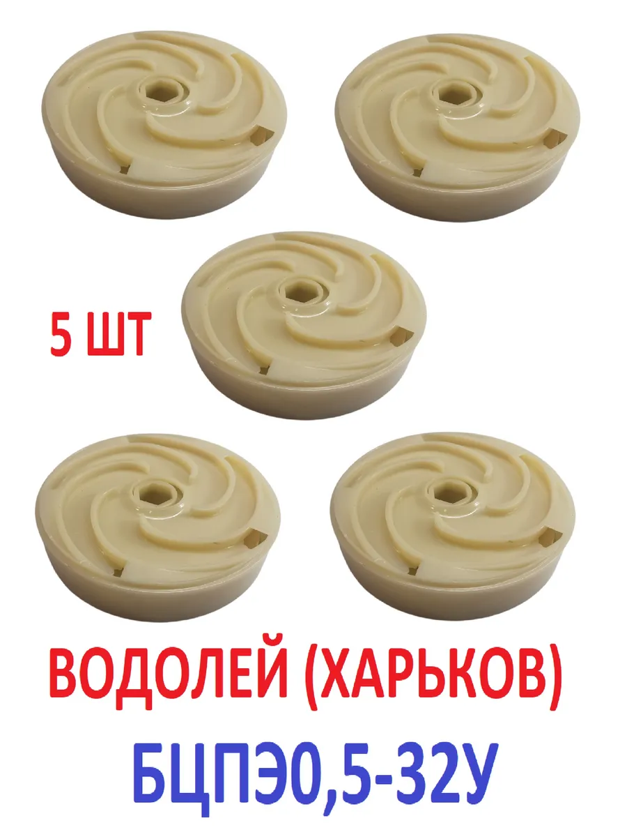 Крыльчатка для насоса Водолей БЦПЭ0,5-32У