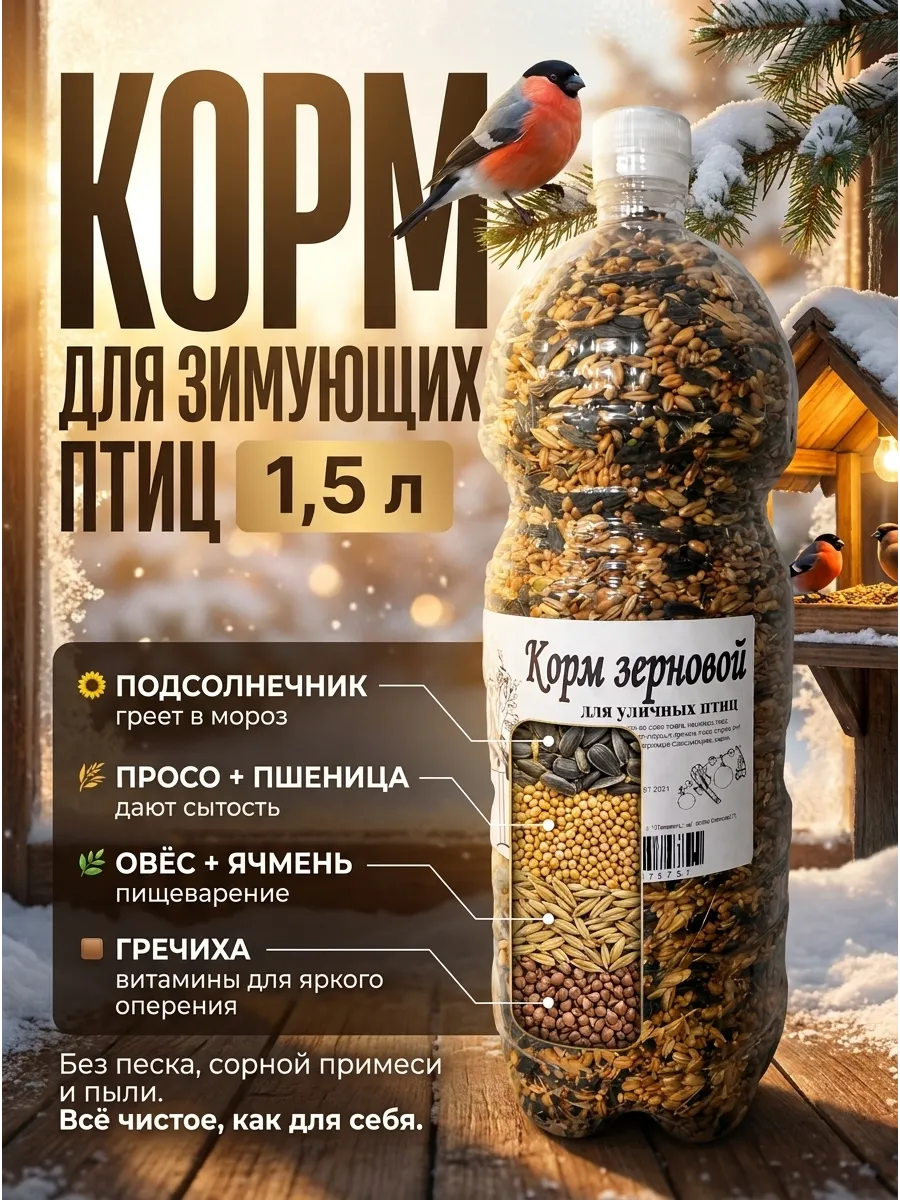 Корм для птиц 1,5л — Зимний микс с подсолнечником