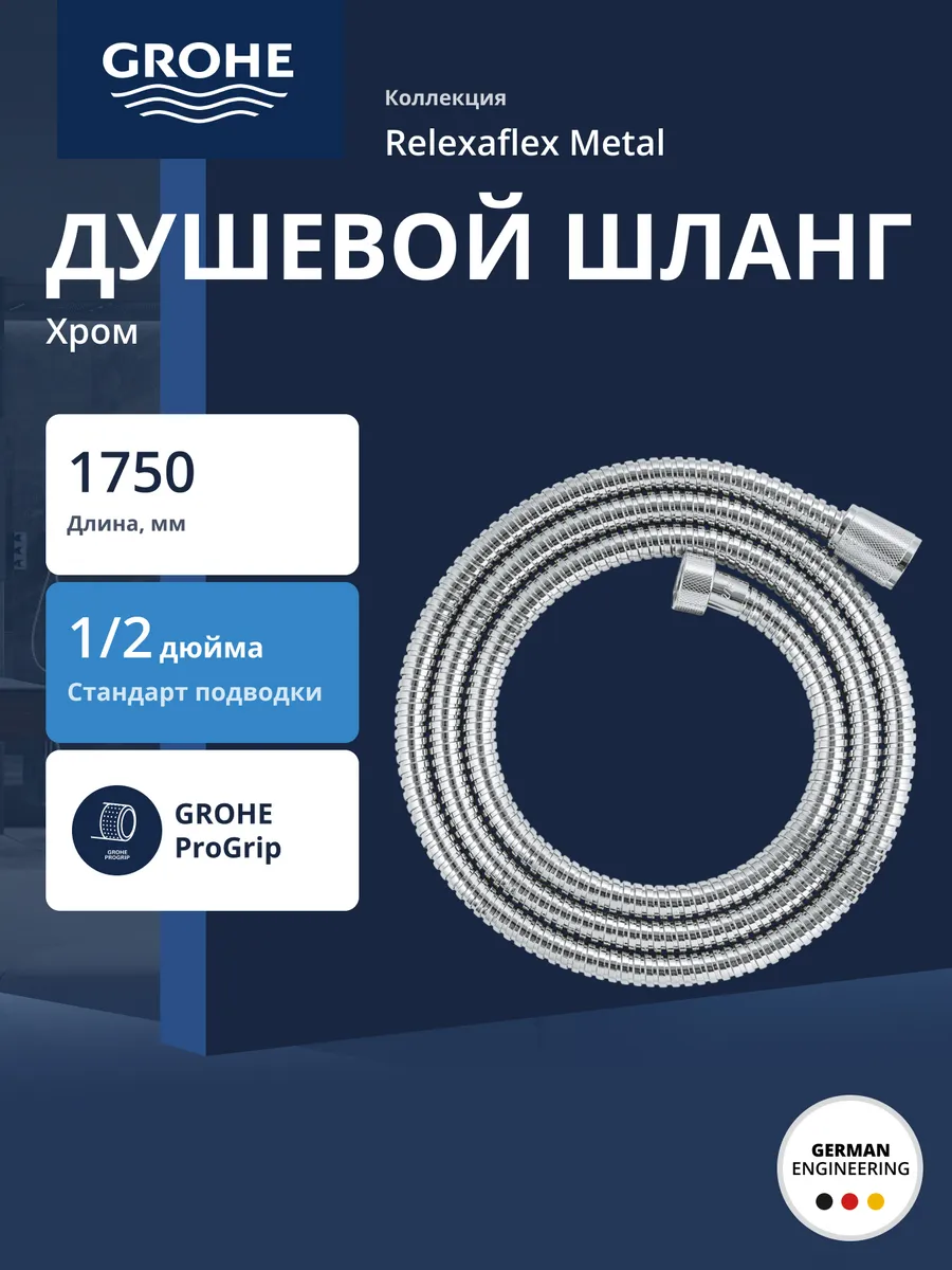 Душевой шланг Relexaflex Metal 1750 мм, хром (28139001)