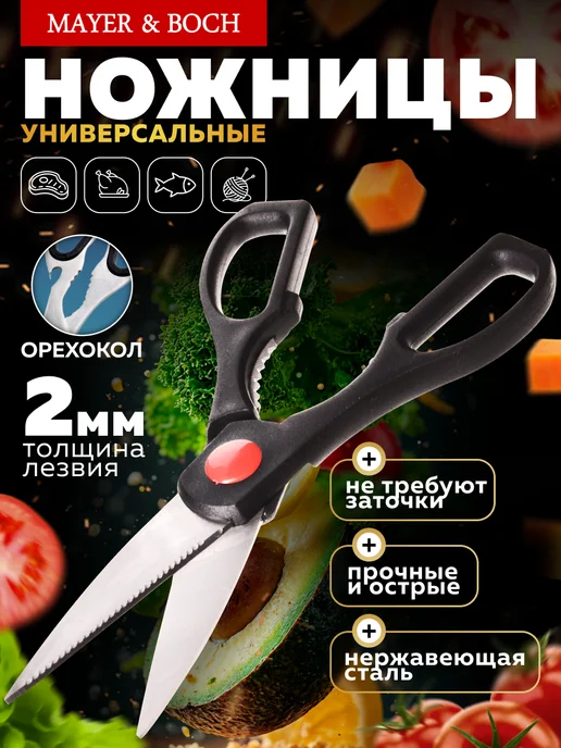 Ножницы кухонные универсальные нержавеющие - фото 1